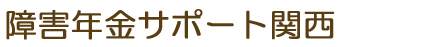 障害年金申請サポート関西